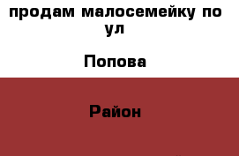 продам малосемейку по ул. Попова › Район ­ промышленный › Улица ­ попова › Дом ­ 100 › Общая площадь ­ 28 › Цена ­ 850 000 - Смоленская обл., Смоленск г. Недвижимость » Квартиры продажа   